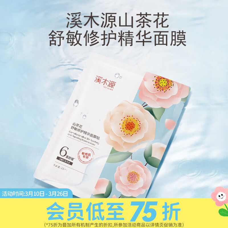 屈臣氏溪木源山茶花舒敏修护精华面膜贴 28ml* 5片