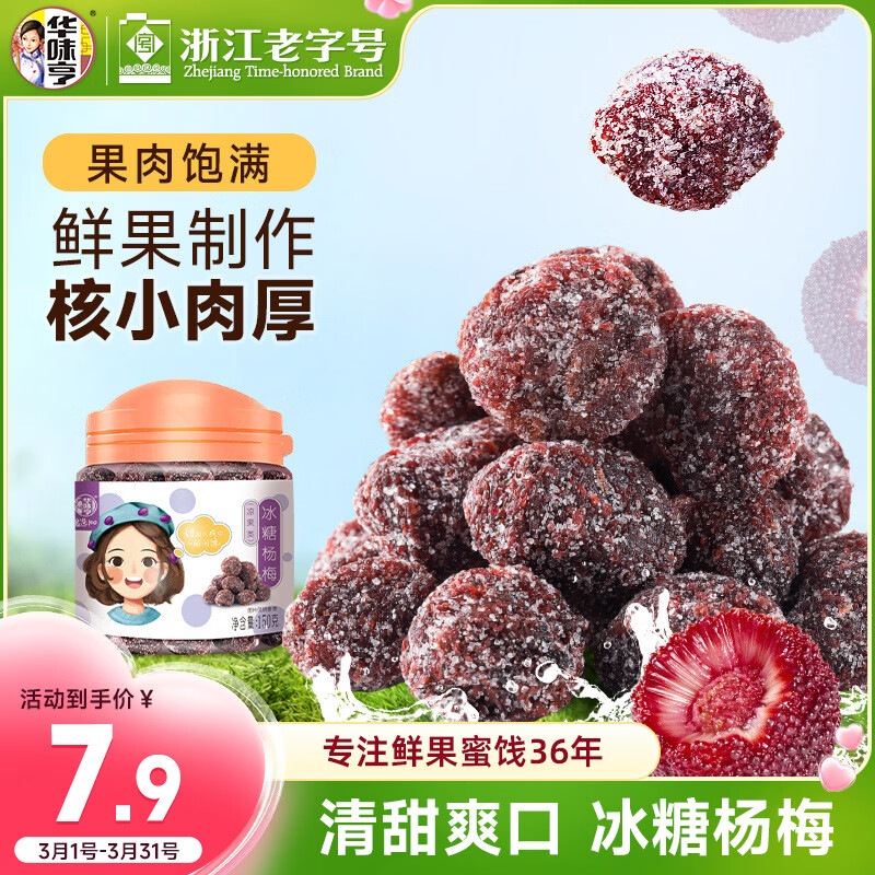 华味亨冰糖杨梅150g/罐蜜饯果干休闲办公零食话梅果脯