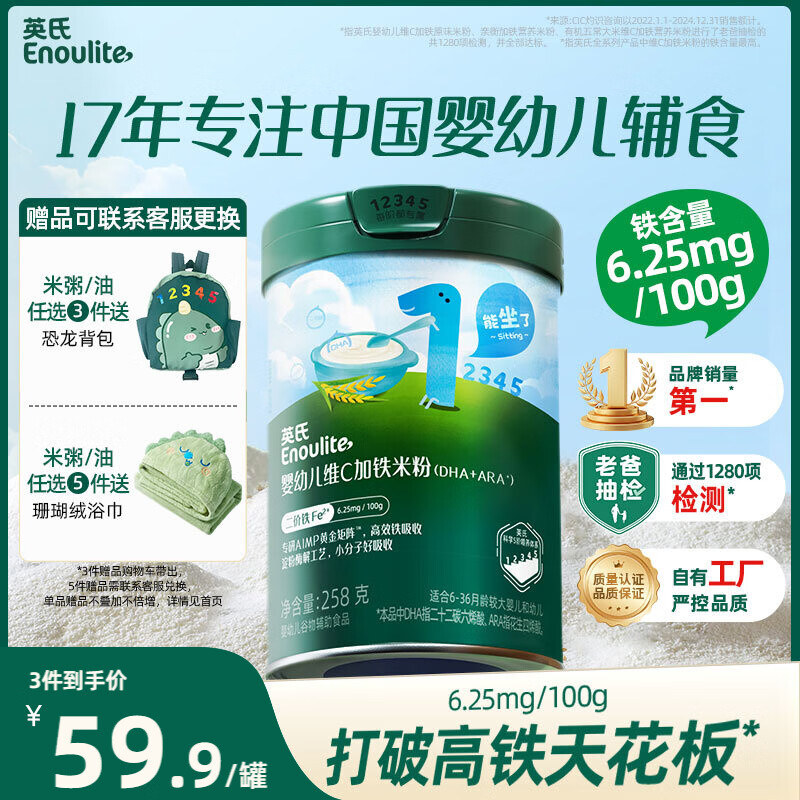 英氏婴幼儿米粉维C加铁DHA+ARA米粉258g营养宝宝辅食加铁米糊6月+