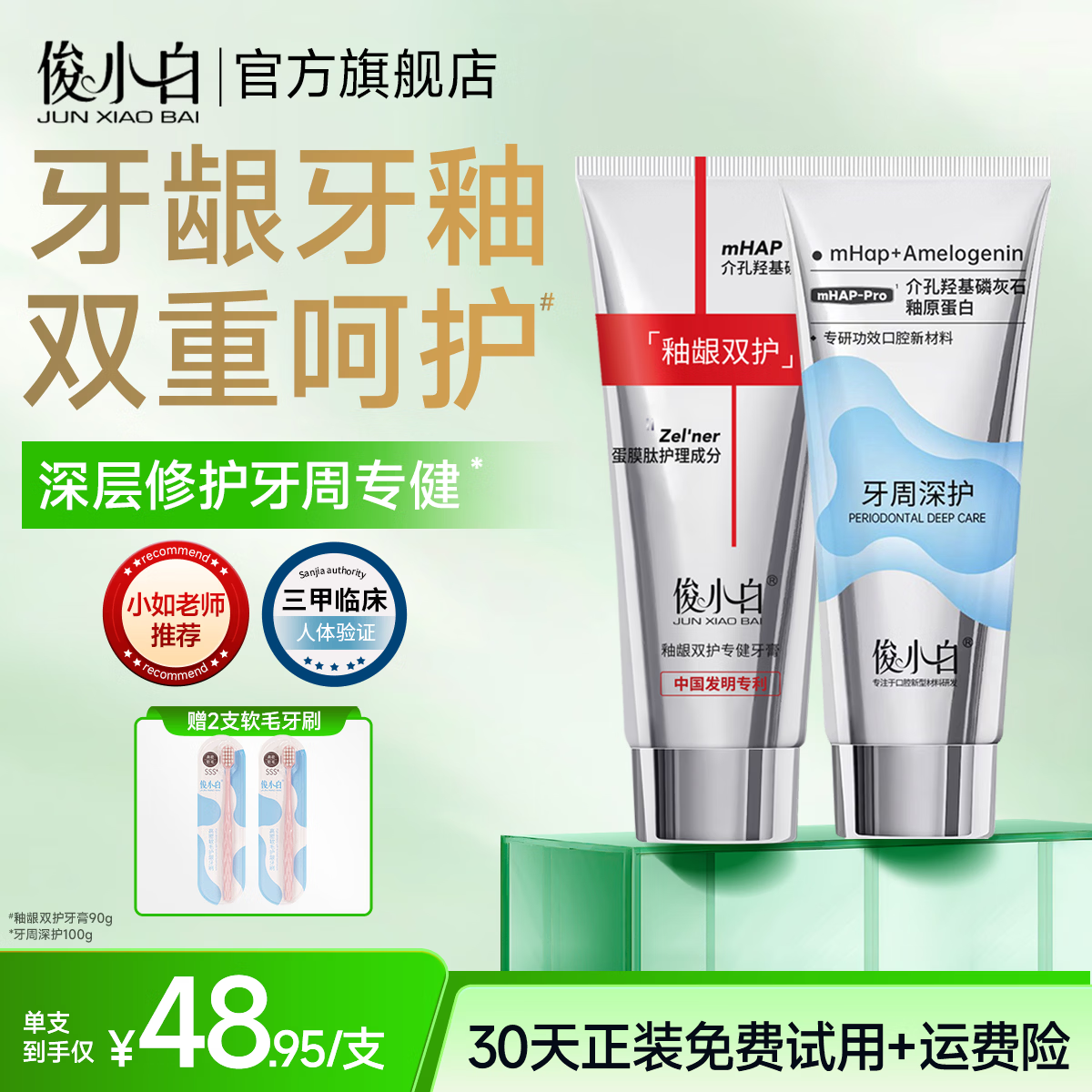 俊小白羟基磷灰石官方旗舰店釉龈双护护龈护釉牙周牙龈牙釉质修护牙膏 【护龈优选】釉龈双护90g+牙周深护100g