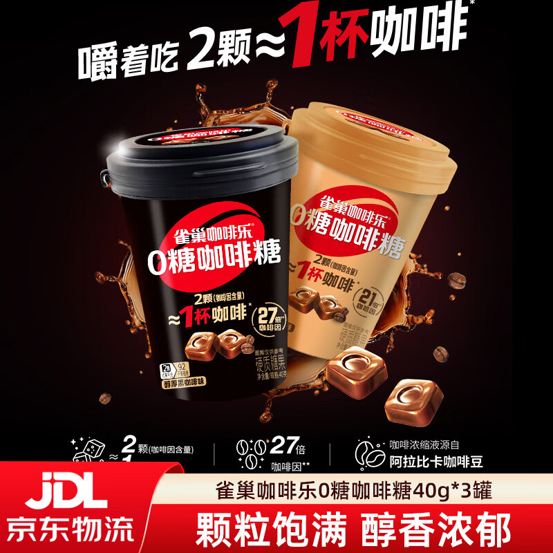 雀巢咖啡乐0糖咖啡糖醇厚黑咖啡味轻乳拿铁味罐装硬糖缓解犯困 醇厚黑咖啡味40g*3罐（约30颗）