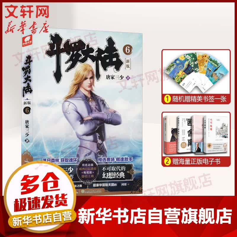 【新版】斗罗大陆小说6 唐家三少