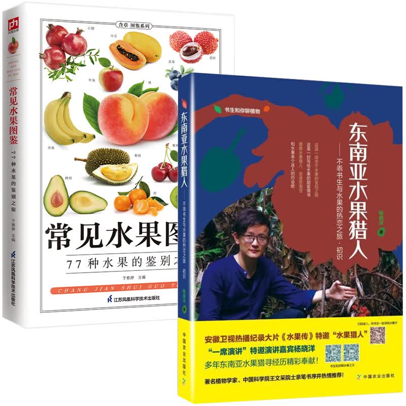 东南亚水果猎人+常见水果图鉴 全2册 不乖书生杨晓洋科普水果百科全书籍大全实拍图品种分类新鲜热带泰国东南亚水果营养菜谱减肥餐属于什么档次？