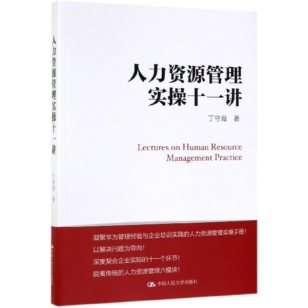 人力资源管理实操十一讲