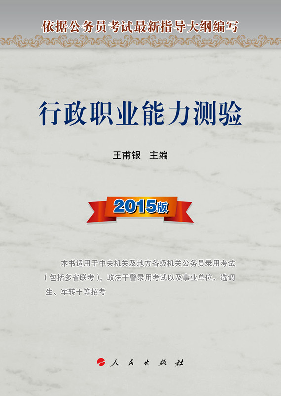 行政职业能力测验-2015版 考试 王甫银主编 人民出版社 9787010137889