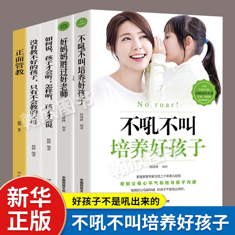 家教育儿书籍 不吼不叫培养好孩子 樊登推荐 好妈妈胜过好老师 如何说孩子才会听怎么听孩子才肯说 正面管教 养育男孩女孩 你就是孩子最好的玩具 巴菲特给儿女的一生忠告 陪孩子终身成长 全5册：不吼不叫培