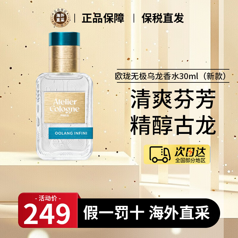 欧珑（Atelier Cologne）香水赤霞橘光柑橘调清新无极乌龙香水小样生日礼物【王楚钦同款】 无极乌龙香水 30ml （新款）