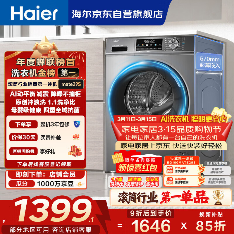 海尔（Haier）滚筒洗衣机全自动单洗家用 10公斤大容量超薄 家电国家补贴 京东自营mate29S 一级能效以旧换新