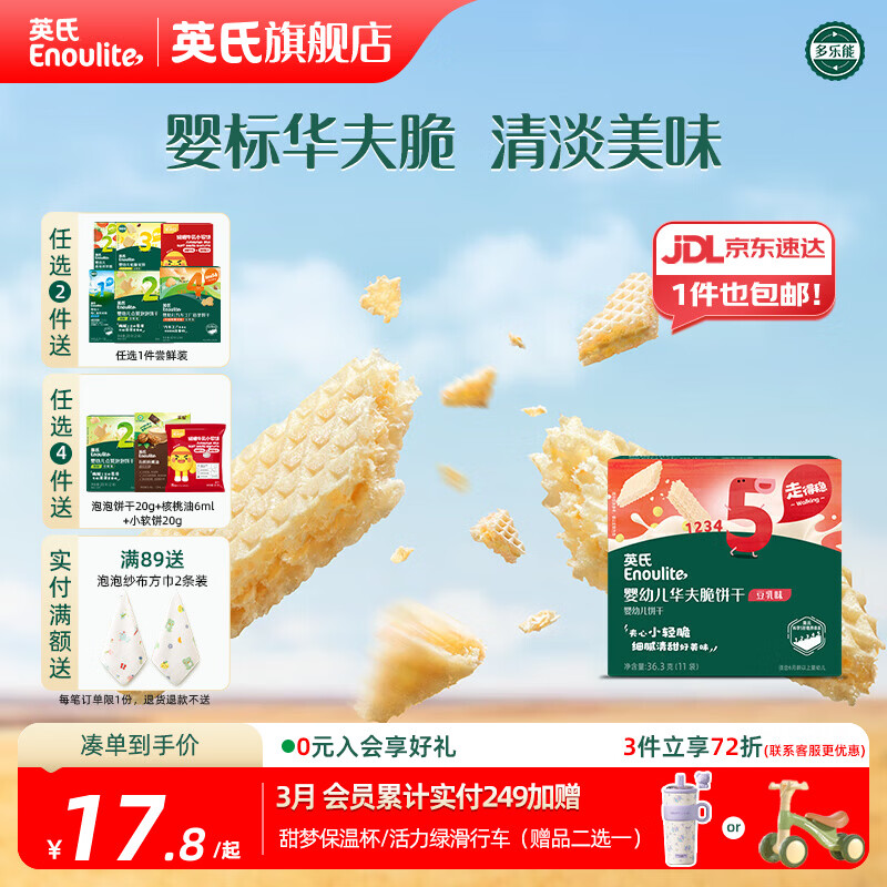 英氏【5阶专区】婴幼儿辅食 饼干炭烧棒虾条山楂 18月龄以上宝宝零食 华夫饼干（豆乳味）