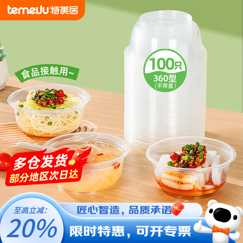 特美居一次性饭盒透明加厚带盖餐盒外卖打包盒食品保鲜盒一次性碗冰粉碗 圆形360型不带盖 100只