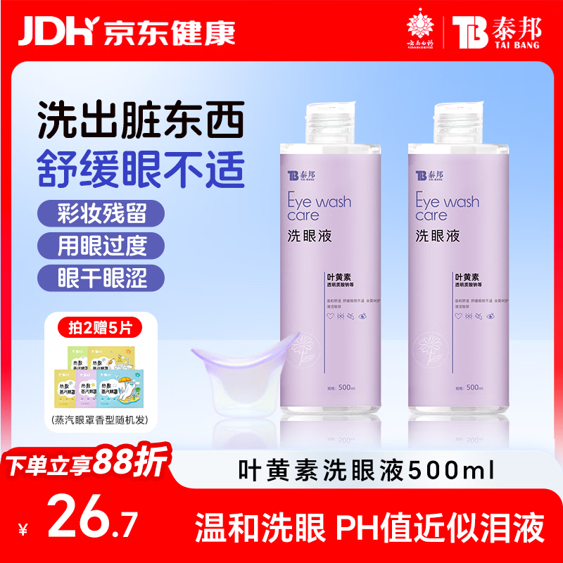 云南白药洗眼液眼部清洁叶黄素洗眼水洗眼睛疲劳护理液缓解干涩500ml