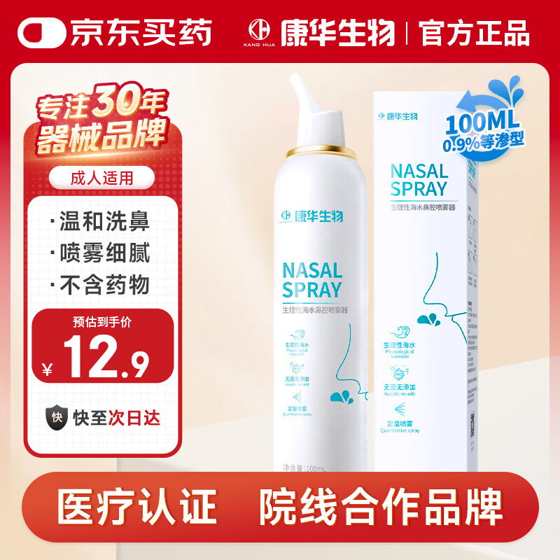 KANG HUA海盐水喷鼻洗鼻器鼻炎喷剂生理性海盐水鼻腔喷雾器成人等渗100ml