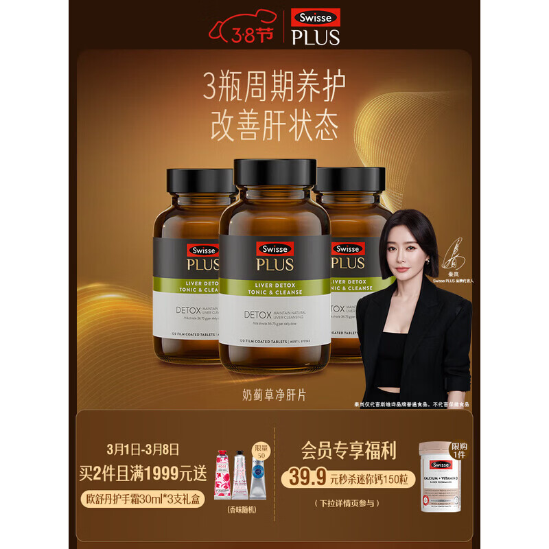 Swisse斯维诗 奶蓟草护肝片 70倍浓缩PLUS 含姜黄洋蓟甘草 熬夜酗酒应酬 【维稳周期养护】净化片*3瓶
