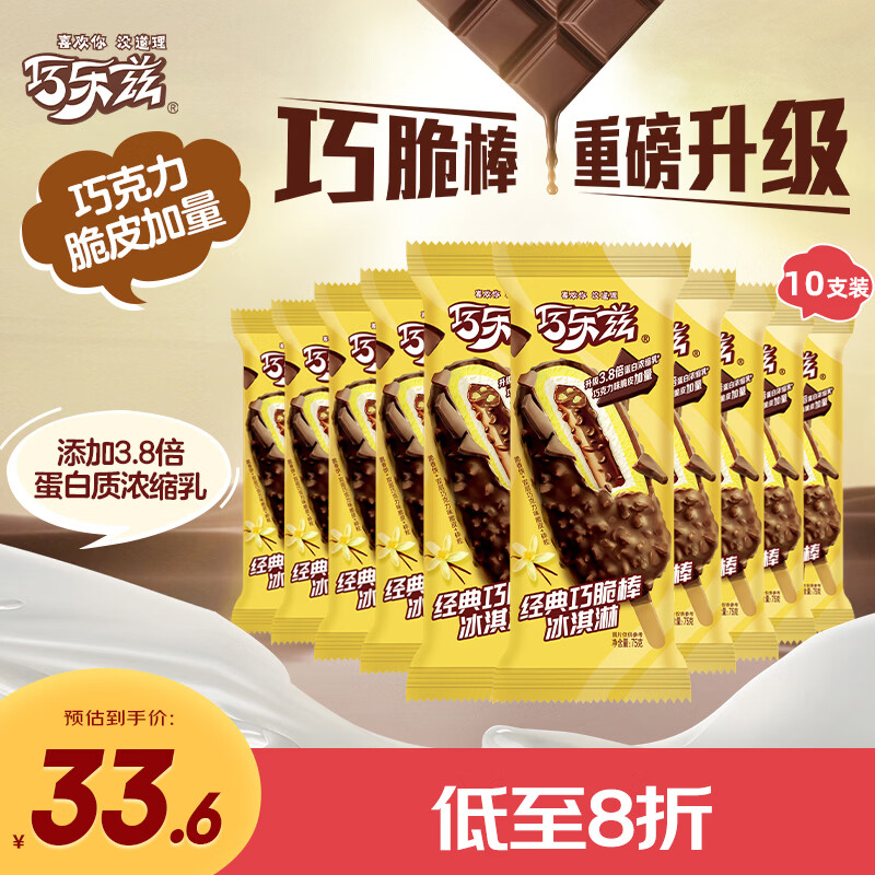 伊利巧乐兹巧脆棒巧克力味75克*10支冰淇淋