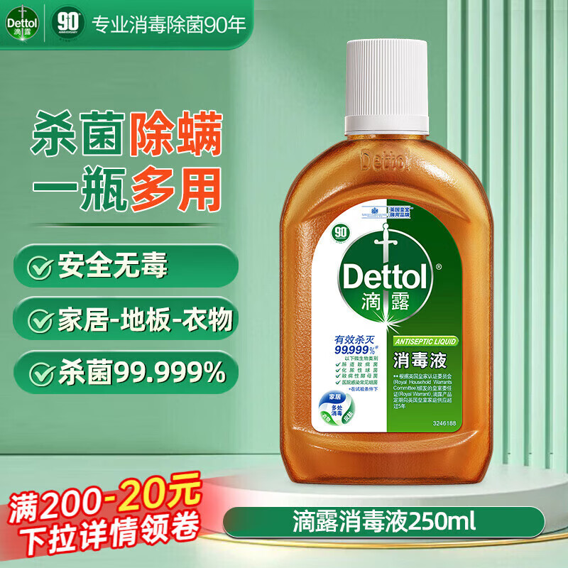 滴露（Dettol）消毒水衣物除菌液衣服洗衣机地板除螨非84酒精 尝 250ml