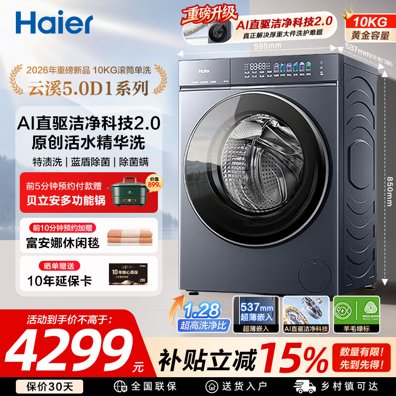 海尔（Haier）云溪5.0D1系列滚筒洗衣机全自动超薄洗烘一体10/12公斤套装家用新品大容量直驱7AD1U1补贴一级能效 【云溪5.0】智投智洗+NFC+特渍洗 单洗 10kg