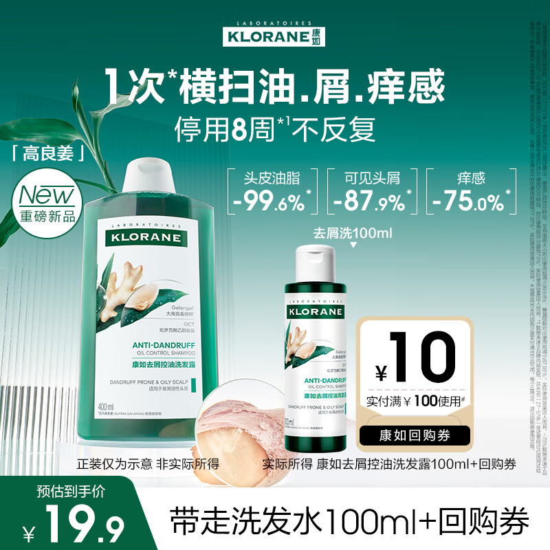 康如（KLORANE）高良姜去屑控油洗发露100ml 去屑去油止痒洗发水【无二硫化硒】