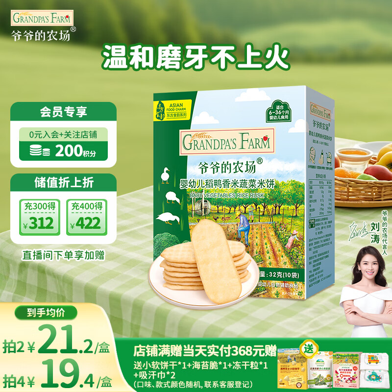 爷爷的农场婴幼儿稻鸭香米饼蔬菜味 儿童宝宝婴儿零食磨牙32g 米饼婴儿6个月