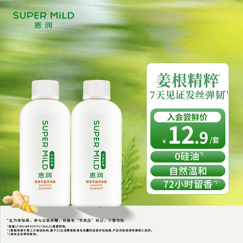 惠润（SUPER MiLD）韧发丰盈洗发露 90ml*2芳香护发洗发水旅行便携小瓶【体验装】