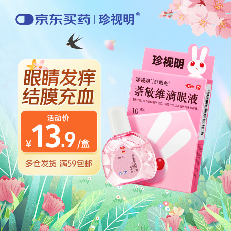 珍视明 萘敏维滴眼液 10ml 眼睛发痒 红血丝 结膜炎 眼药水疲劳 眼干眼涩 熬夜可用 视力疲劳 热门商品