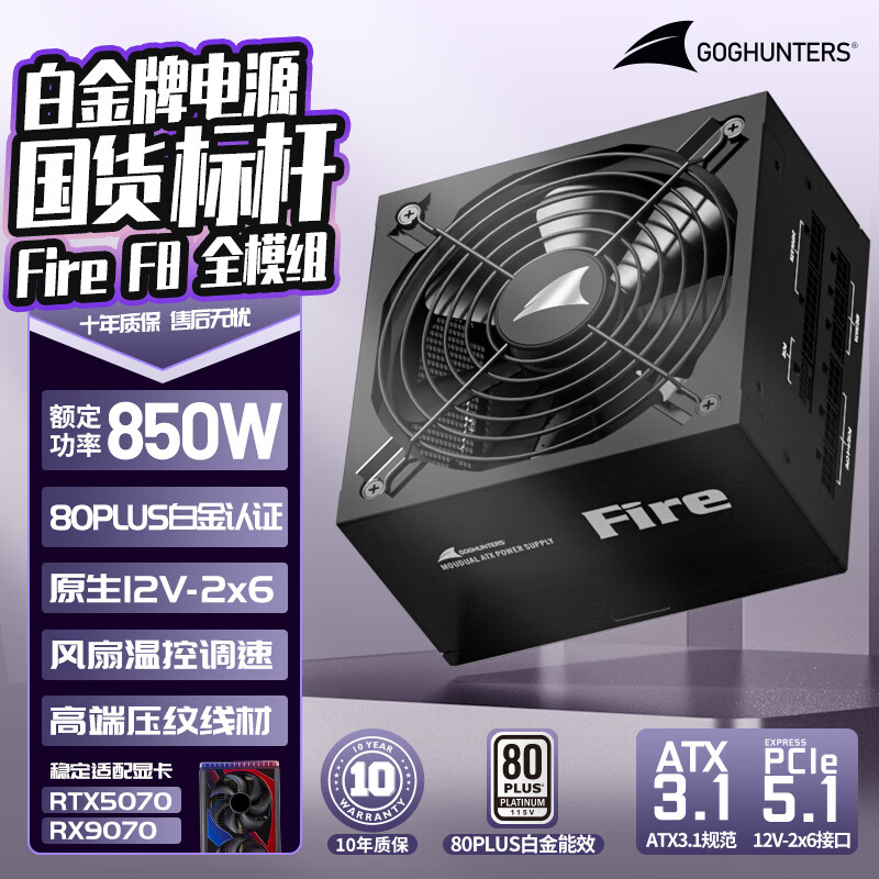 长城（Great Wall）额定850W F8白金牌全模组电脑电源（ATX3.1标准/原生PCIe5.1/自动启停/全电压/闪电加速）