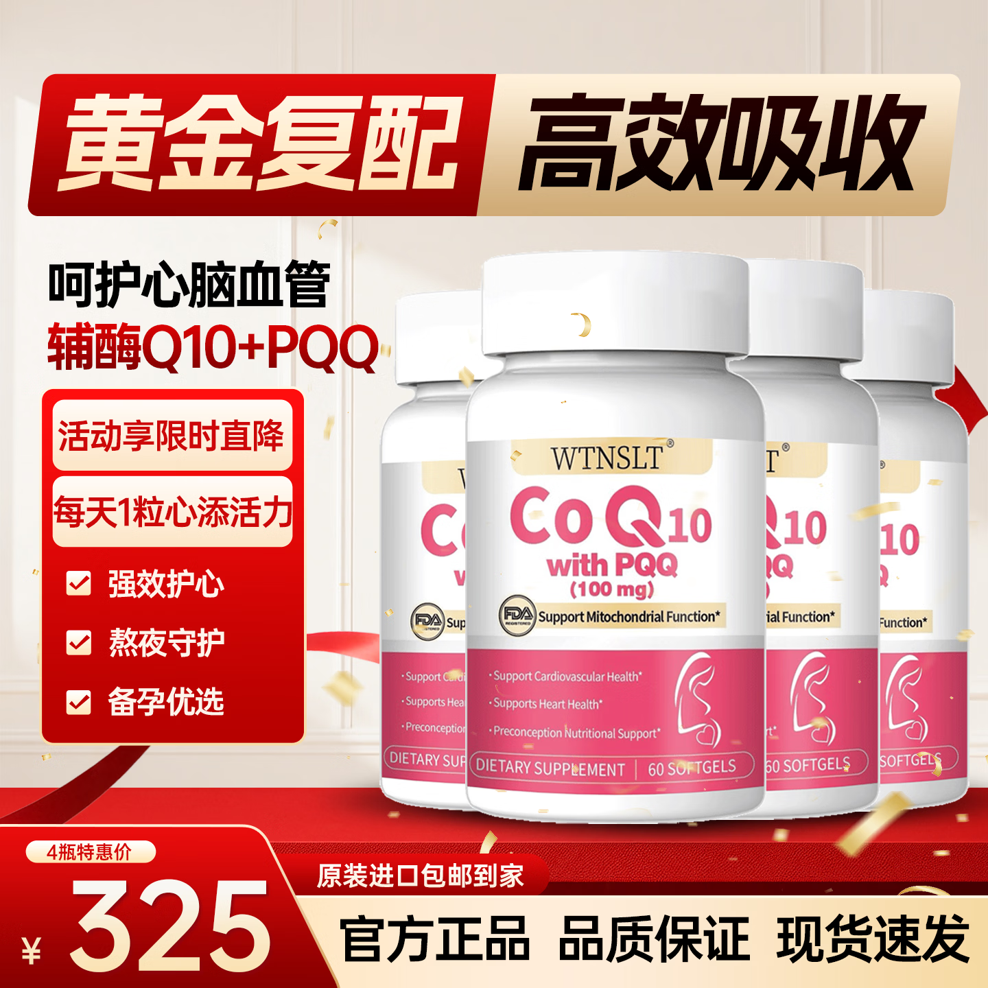 WTNSLT美国原装辅酶q10胶囊含pqq中老年护心脏心脑血管备孕提高卵泡质量 60粒*4瓶