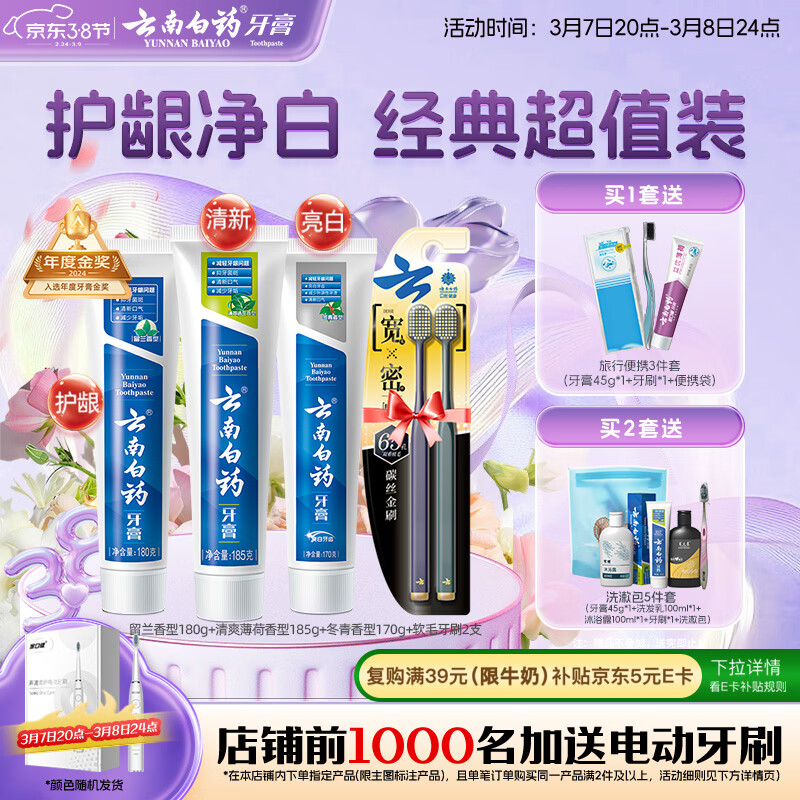云南白药牙膏口腔护理经典套装 护龈亮白祛渍 清新口气3支装535g+牙刷2支