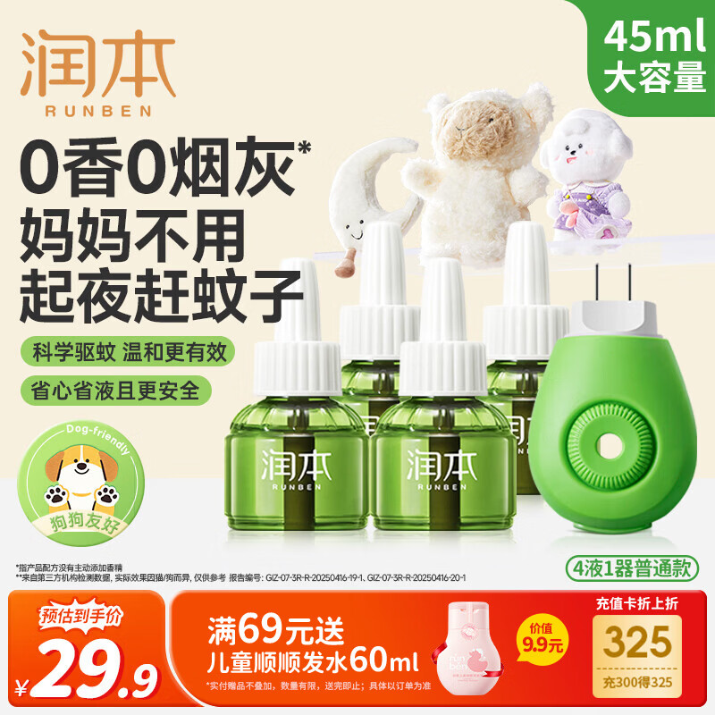 润本蚊香液电蚊香液驱蚊液45ml*4瓶+1个加热器驱蚊防蚊液蚊香无香型