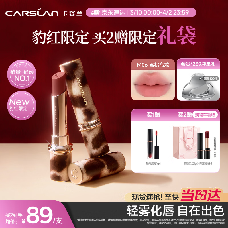 卡姿兰（Carslan）豹红限定雾吻口红M06蜜桃乌龙唇膏哑光显白不易掉色3.2g 生日礼物