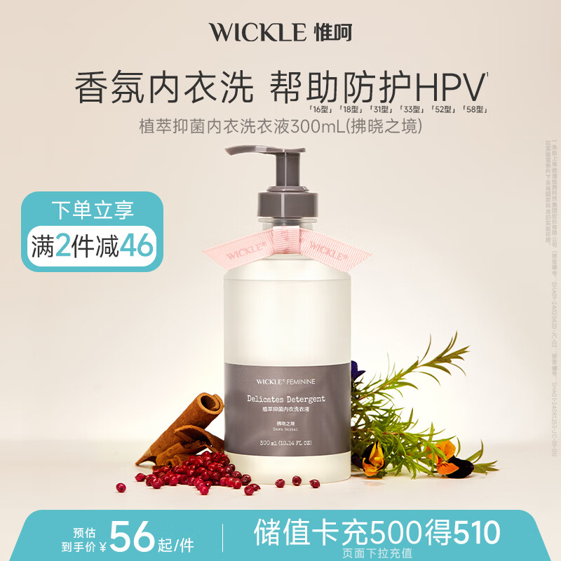 WICKLE植萃抑菌内衣内裤洗衣液300ml（拂晓之境）