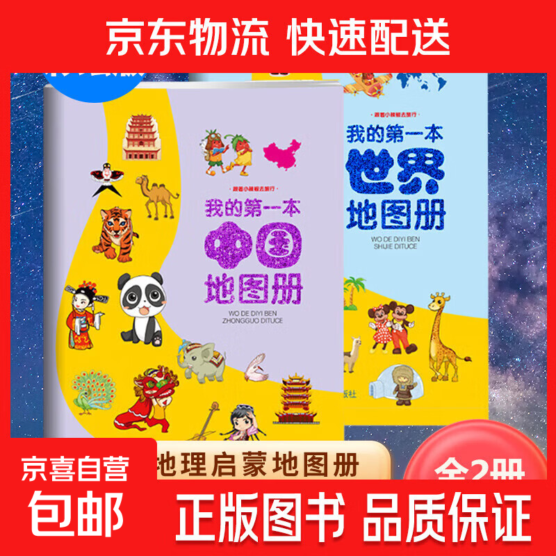 儿童地理知识启蒙绘本全2册我的第一本中国地图册+世界地图册跟着小辣椒去旅行学生用旅游手绘中国历史绘本 中国地图册+世界地图册