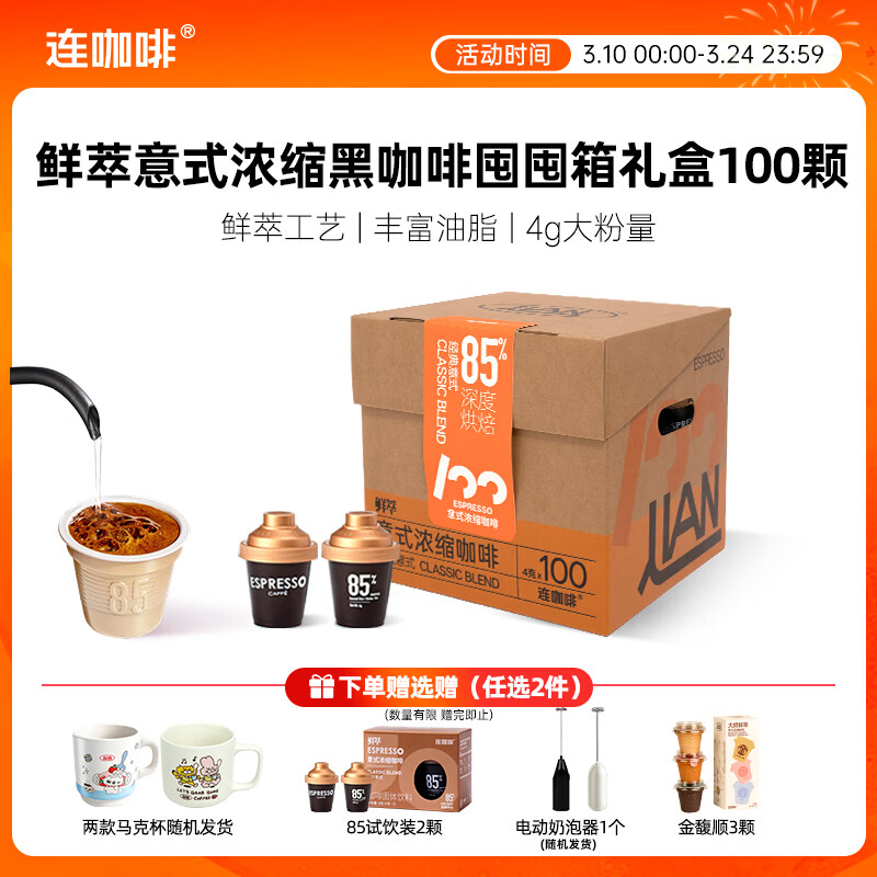 连咖啡鲜萃冻干美式拿铁速溶黑咖啡意式囤囤箱咖啡礼盒100颗*4g