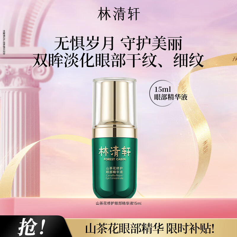 林清轩 山茶花护肤品 52元 山茶花 眼部精华液15ml 67元 柔肤水 150ml - 线报酷