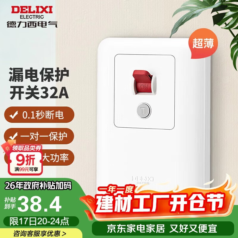 德力西（DELIXI）漏电保护开关86型漏电保护器 纤薄款32A大功率