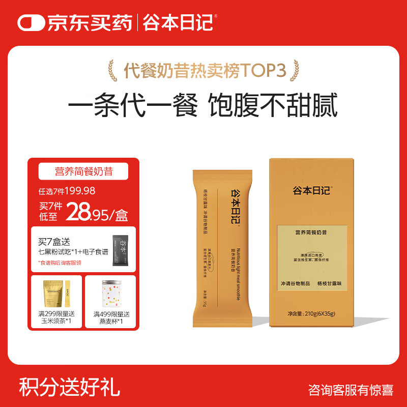 谷本日记奶昔条装早晚餐饱腹高蛋白代餐速食食品冲饮轻食奶昔粉杨枝甘露