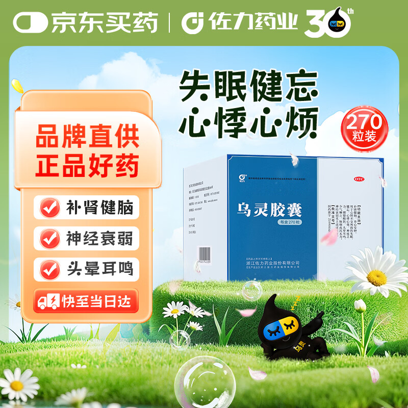 佐力【大规格更实惠】佐力乌灵胶囊270粒 失眠健忘头晕耳鸣 神经衰弱 养心安神 补肾健脑