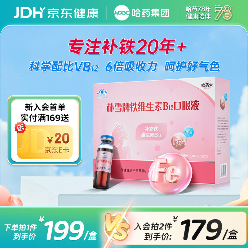 哈药朴雪牌铁维生素B12口服液 女性孕妇营养品过年送礼补铁剂养气色 【经典款】 90支*1盒