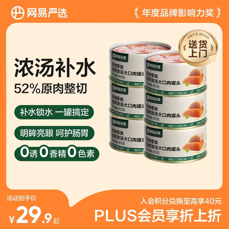 网易严选猫湿粮宠物零食浓汤大口肉罐头 鸡肉+三文鱼85g*6罐
