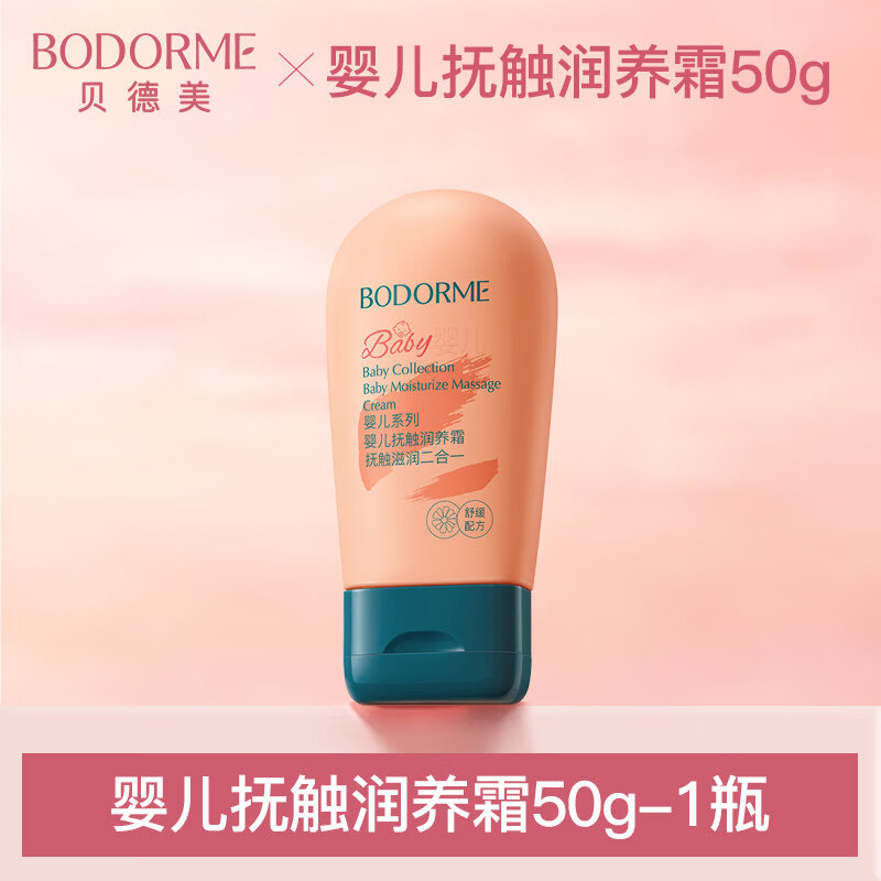 贝德美（bodcrme）婴儿抚触油蓝甘菊婴儿油霜新生儿身体专用按摩油宝宝润肤油 【1瓶抚触油+身体乳】抚触霜50g-1瓶