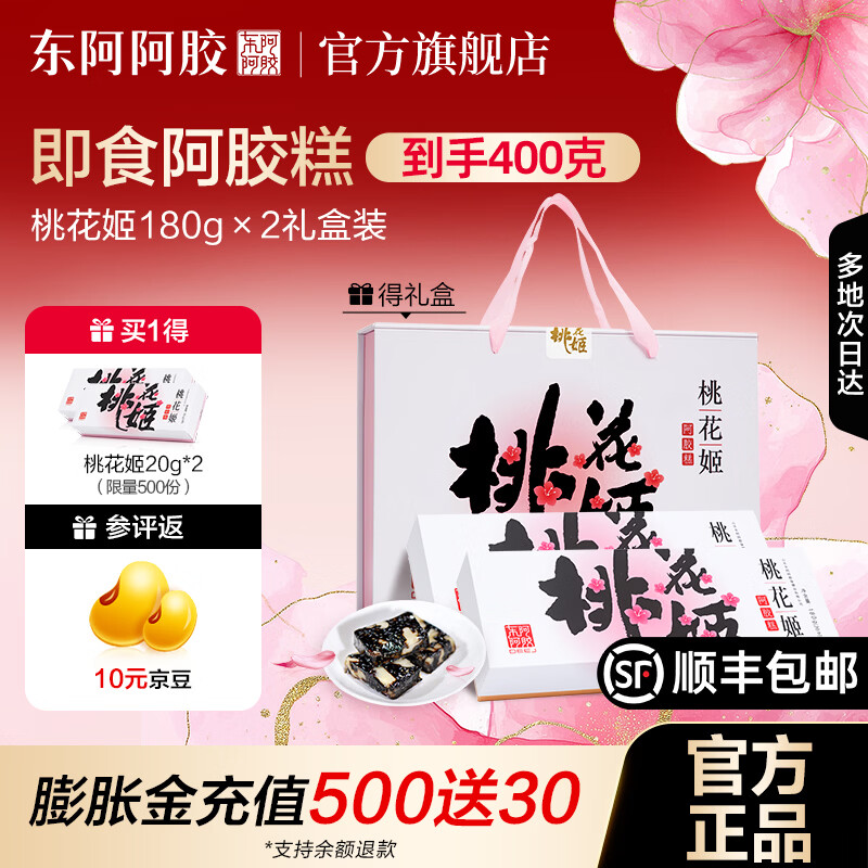 东阿阿胶桃花姬阿胶糕180g*2盒 赠阿胶糕20g*2 269元 - 86线报