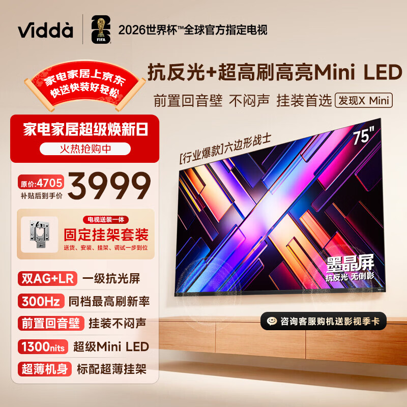 Vidda 发现X Mini新品 海信电视75英寸【固定挂架】300Hz墨晶屏 前置回音壁超薄平板电视机2026 75VX3S