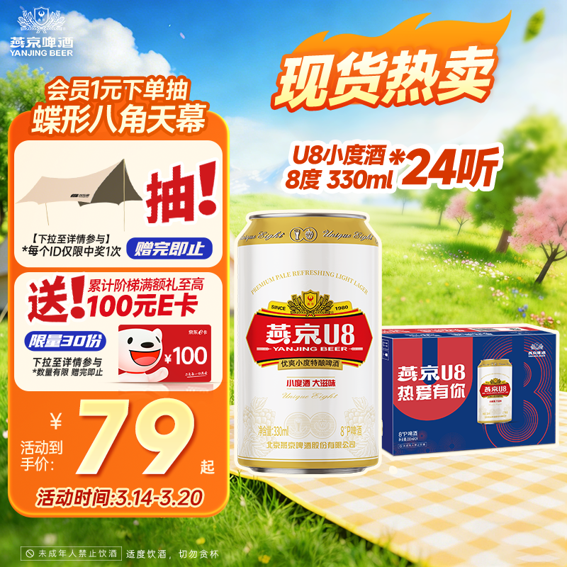 燕京啤酒 U8小度酒 8度 330ml*24听 整箱装 春日热卖
