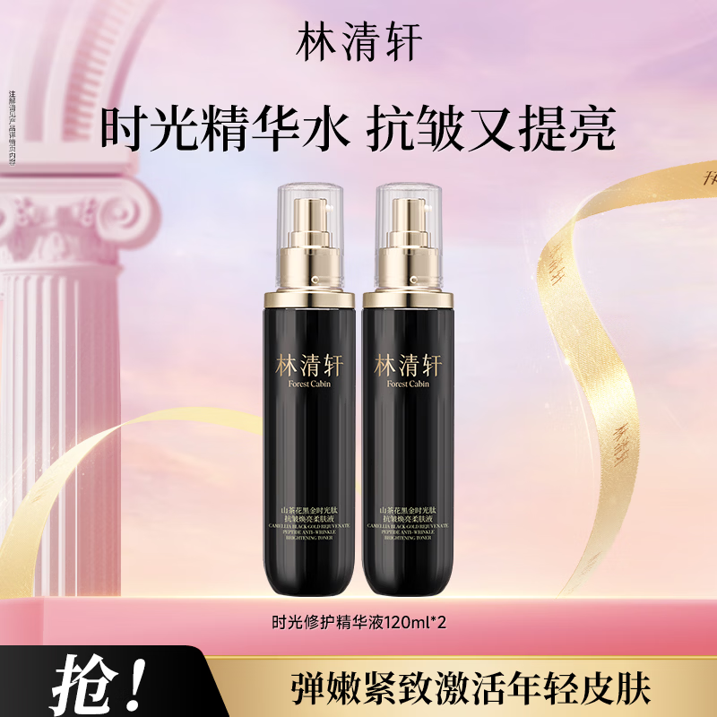 林清轩山茶花黑金时光肽抗皱柔肤液紧致精华水节日礼物送女友送男友 【1.0时光修护】120ml*2