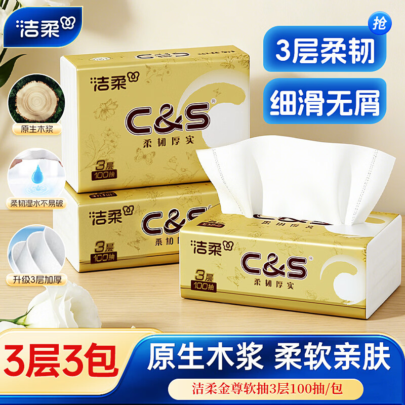 洁柔抽纸纸巾金尊抽纸3层卫生纸餐巾纸擦手纸面巾纸车载纸品家用抽纸 3层 100抽*3包