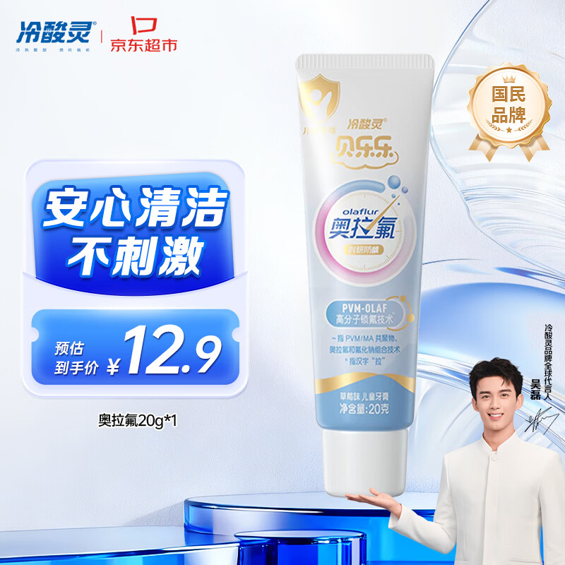 冷酸灵科研防龋儿童奥拉氟牙膏草莓味2-12岁含氟防蛀牙护齿 20g