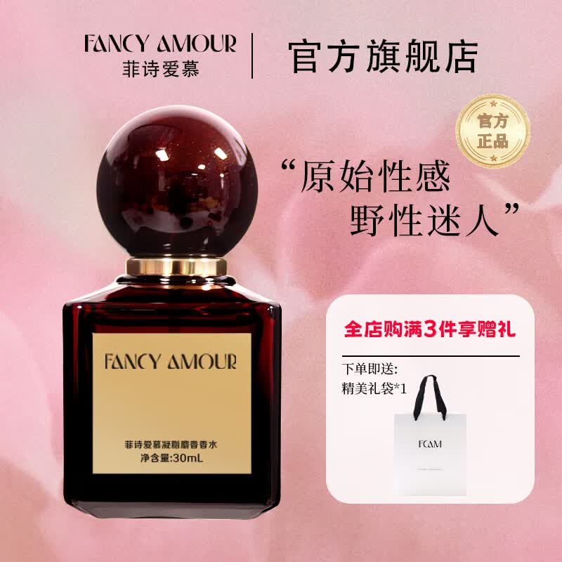 FANCY AMOUR【门店同款】凝脂麝香菲诗爱慕香水正品麝香调男女约会节日赠礼物 【佳节赠礼】凝脂麝香 30ml