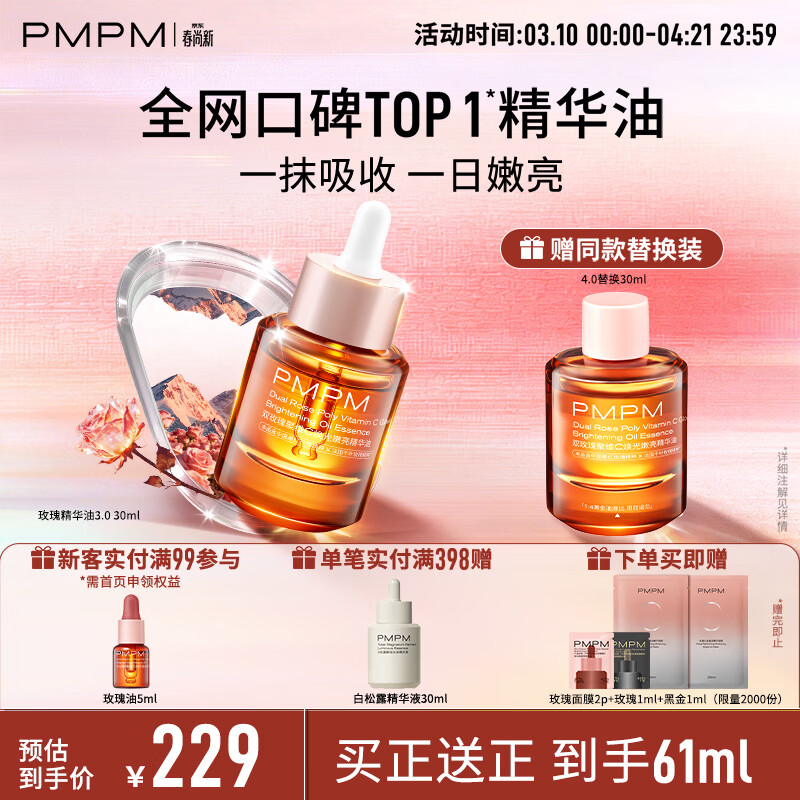 PMPM玫瑰精华油提亮松露气泡油抗皱紧致保湿套装 送妈妈 送女生礼物 【一正一替60ml】3.0嫩亮修护玫瑰精华油