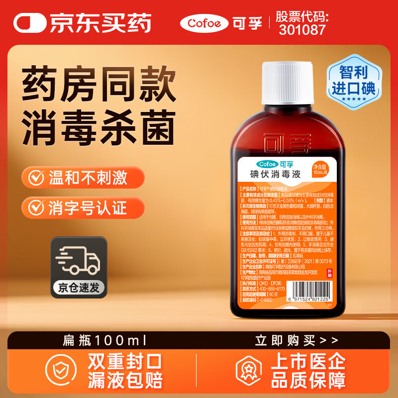 可孚 碘伏消毒液婴儿小瓶家用皮肤伤口消毒碘酒喷剂非喷雾 扁瓶100ml