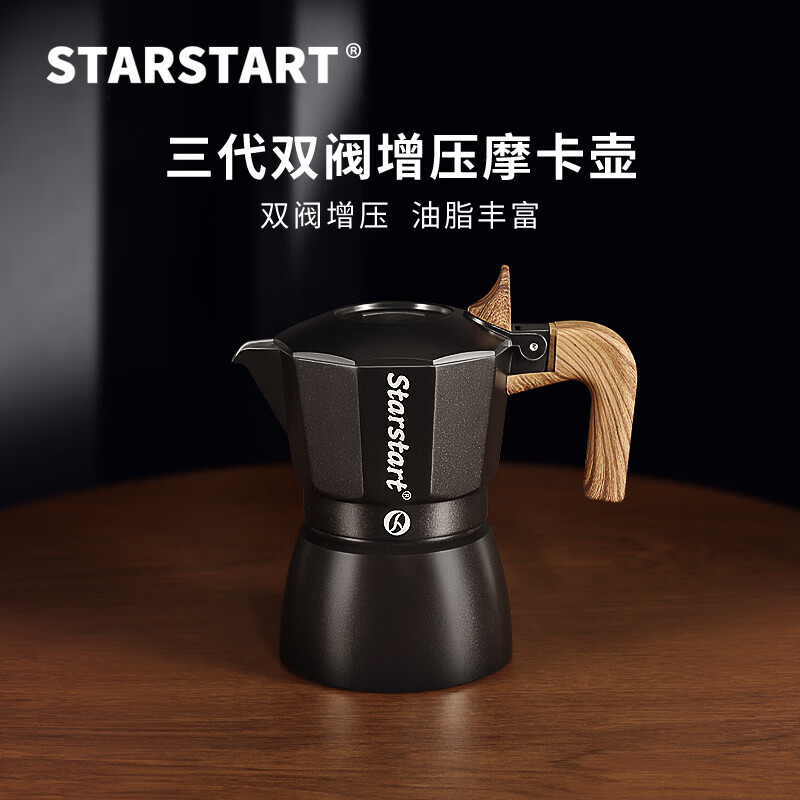 STAR-START双阀摩卡壶家用套装第三代增压小型煮咖啡壶意式浓缩萃取咖啡机 黑色摩卡壶 双阀 2人份-单壶