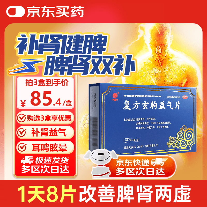 天昌元  复方玄驹益气片0.5g*24片/盒 用于脾肾两虚 气阴不足所致腰膝酸软 眩晕耳鸣 神疲乏力 食欲不振胶囊